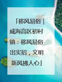 移风易俗｜威海高区初村镇：移风易俗出实招，文明新风拂人心